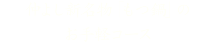 新名物「もつ鍋」のお手軽コース