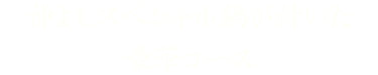 スペシャル鍋が付いた豪華コース