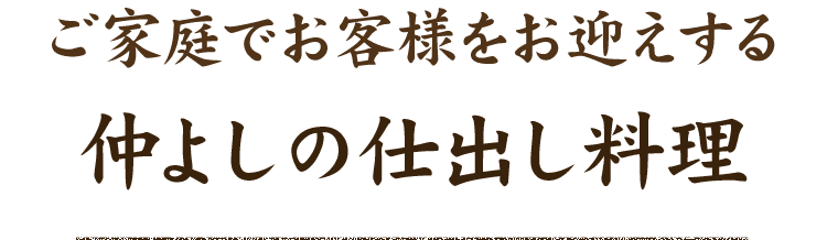 仲よしの仕出し料理