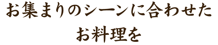 まりのシーンに合わせたお料理を