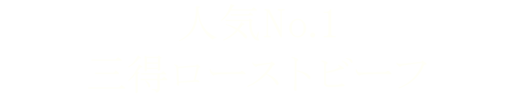 ・人気No1三得ローストビーフ