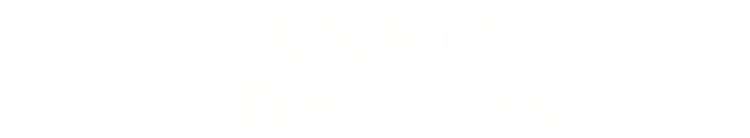 人気No.2三得オードブル