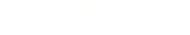 人気No.3三得刺身盛