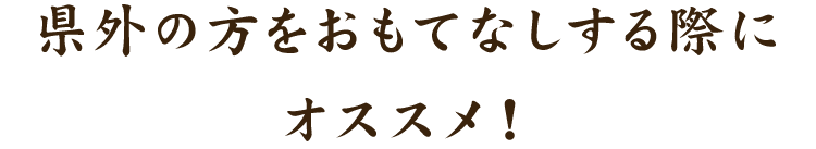 方をおもてなしする際にオススメ