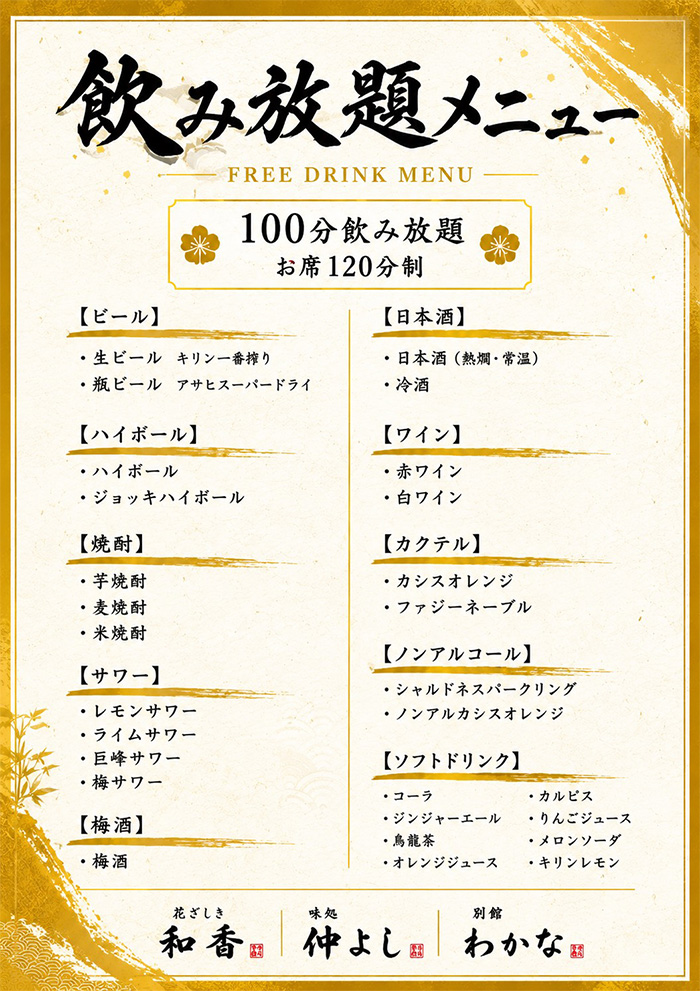 飲み放題menu