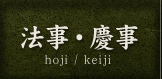 法事・慶事